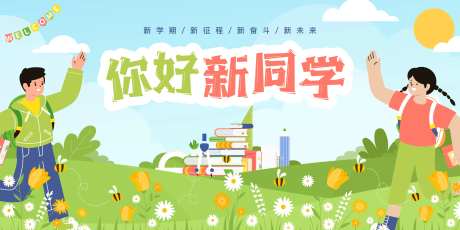 开学季欢迎新同学-采灵感-https://www.cailinggan.com/
