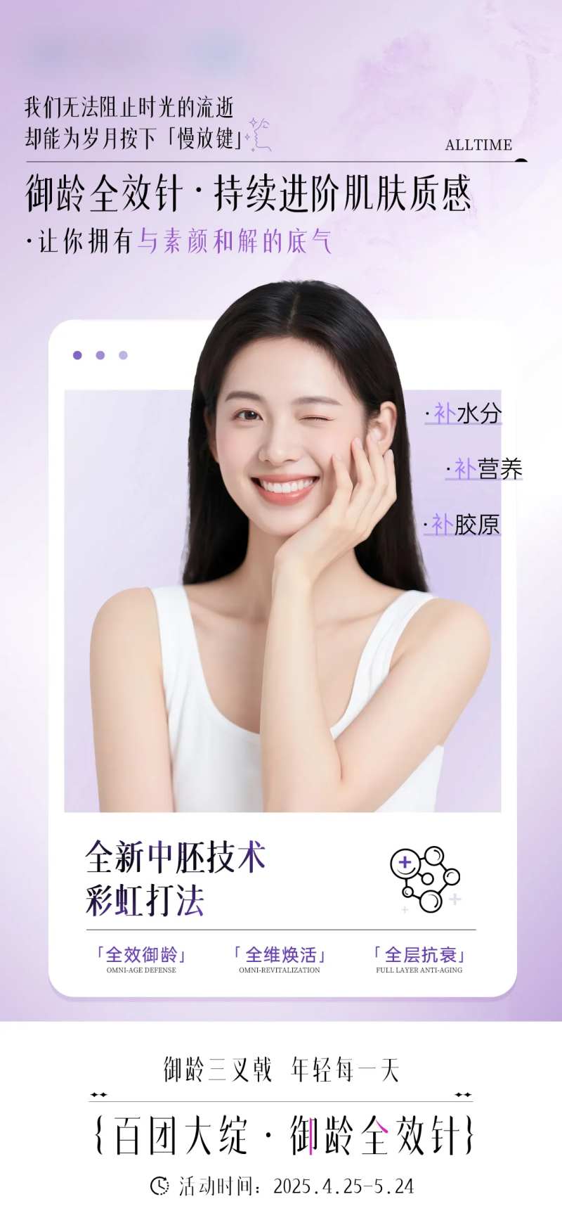 润致御龄全效针水光玻尿酸宣传-采灵感-cailinggan.com