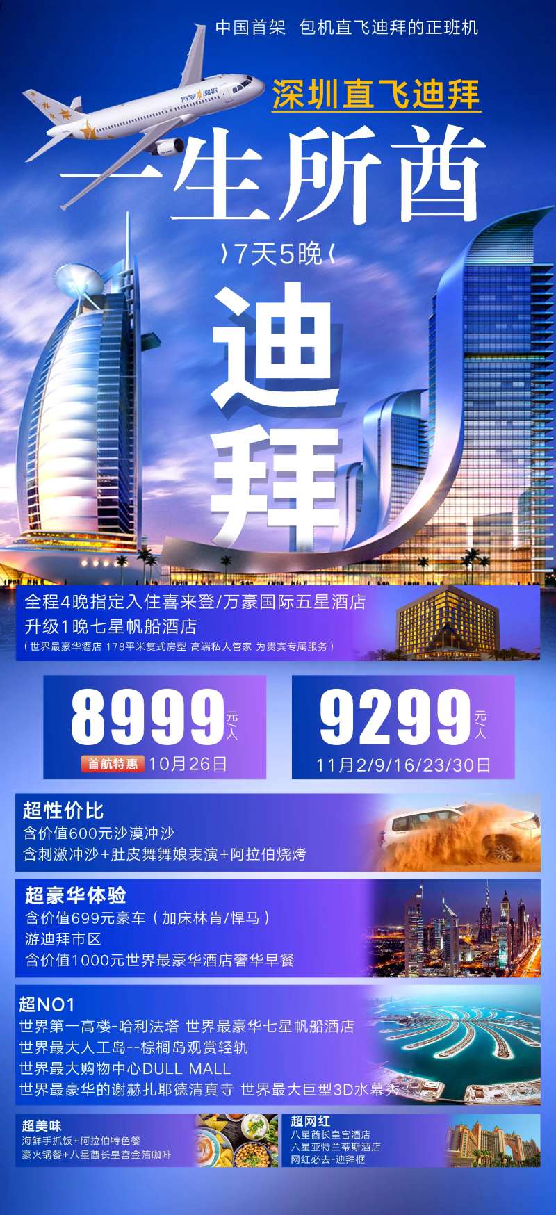 旅游迪拜包机海报-采灵感-cailinggan.com