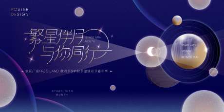 商圈中秋&教师节繁星伴月主题画面-采灵感-https://www.cailinggan.com/