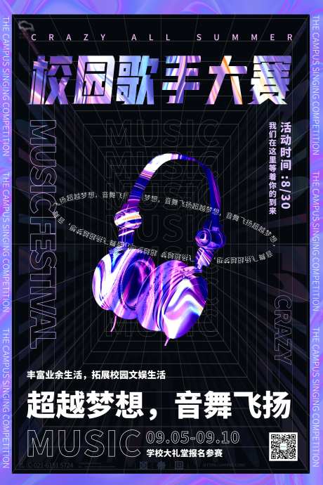 酸性金属校园歌手大赛宣传海报-采灵感-https://www.cailinggan.com/
