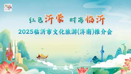 临沂市文化旅游(济南)推介会主画面-采灵感-https://www.cailinggan.com/