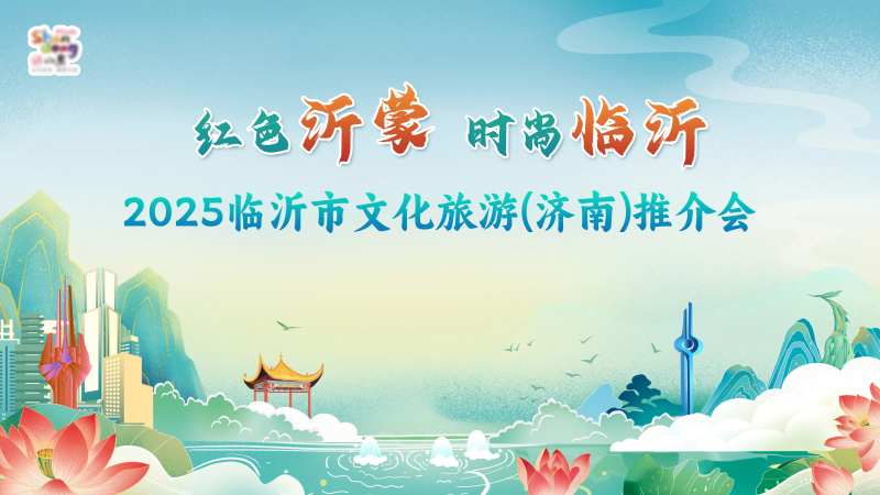 临沂市文化旅游(济南)推介会主画面-采灵感-cailinggan.com