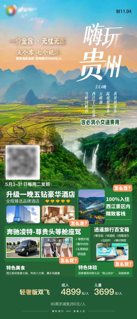 嗨玩贵州黄果树万峰林苗寨贵州旅游海报-采灵感-https://www.cailinggan.com/