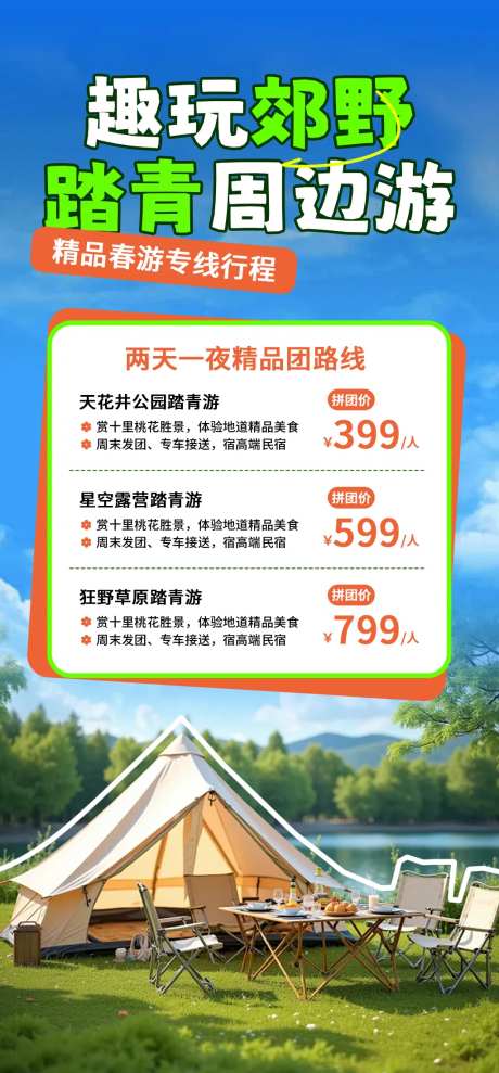 周边游旅游海报-采灵感-https://www.cailinggan.com/