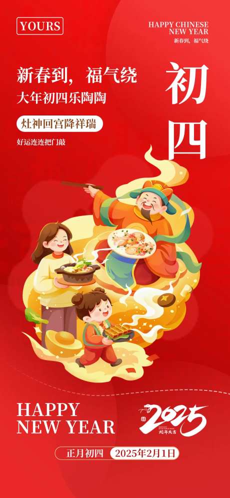 春节大年初四海报-采灵感-https://www.cailinggan.com/