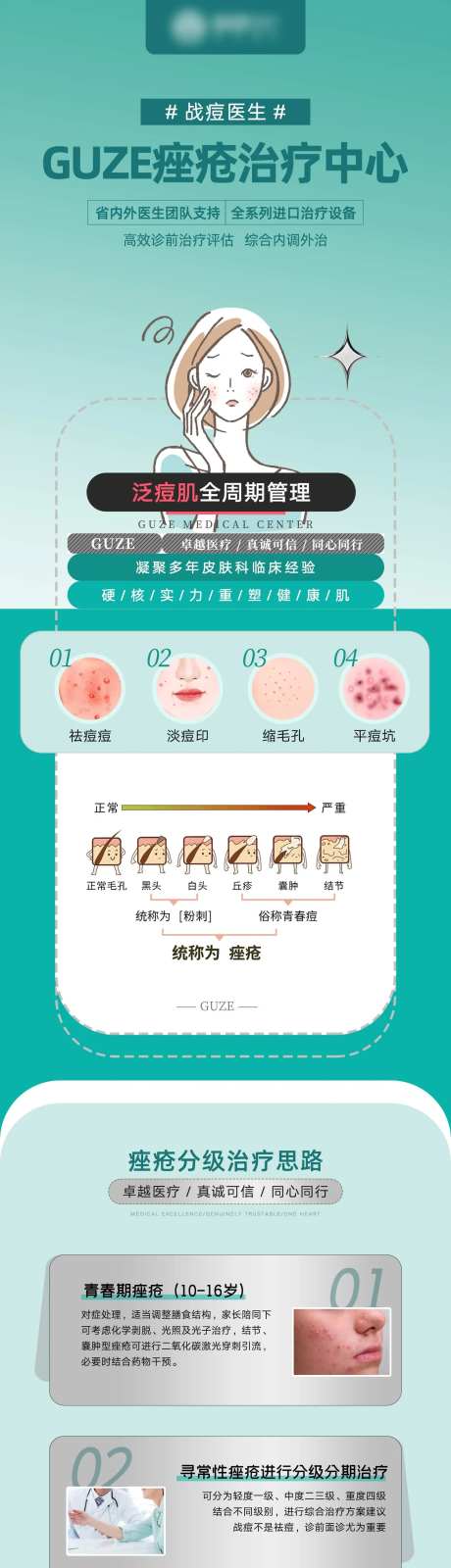 痤疮治疗中心长图-采灵感-https://www.cailinggan.com/