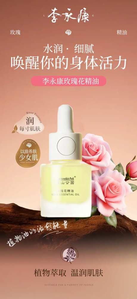 玫瑰精油海报-采灵感-https://www.cailinggan.com/