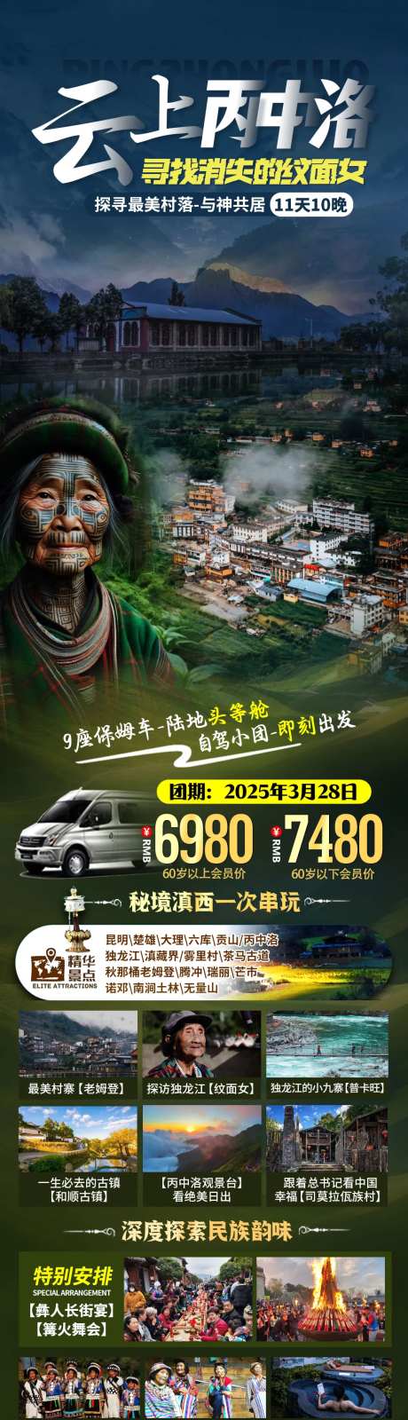 丙中洛海报-采灵感-https://www.cailinggan.com/