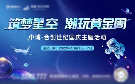 星际之旅国庆主题活动准备-采灵感-https://www.cailinggan.com/