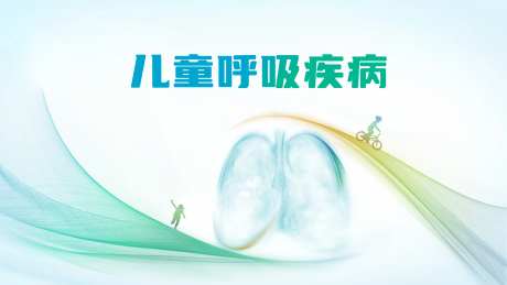 儿童呼吸疾病项目活动背景板-采灵感-https://www.cailinggan.com/