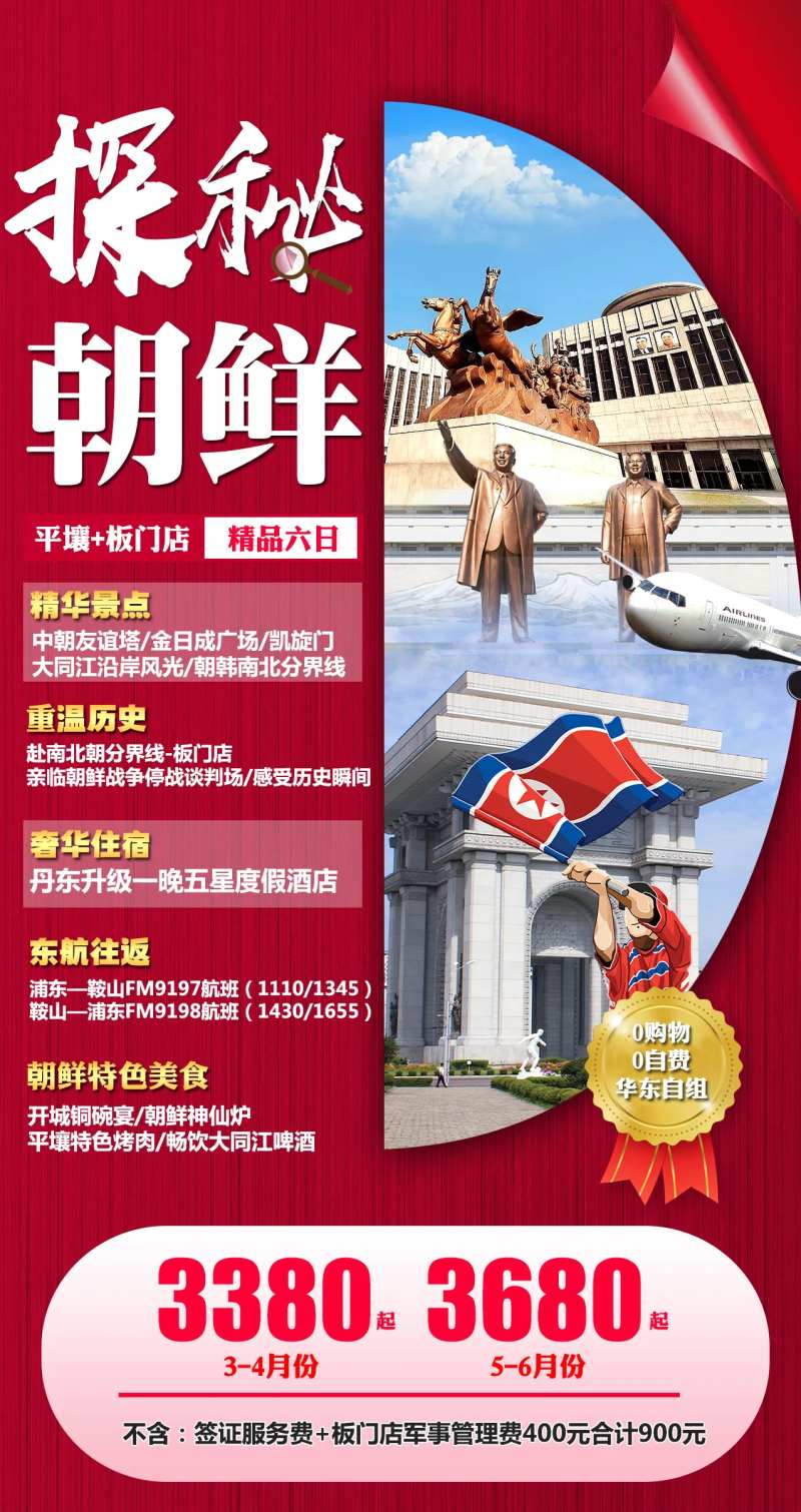 探秘朝鲜旅游海报-采灵感-cailinggan.com
