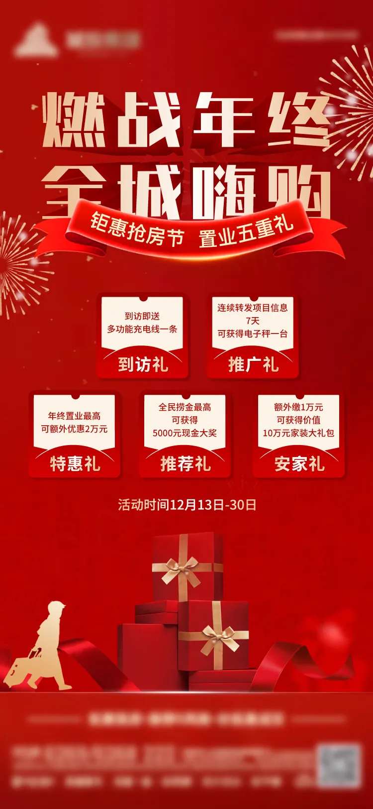 返乡置业五重礼海报-采灵感-cailinggan.com