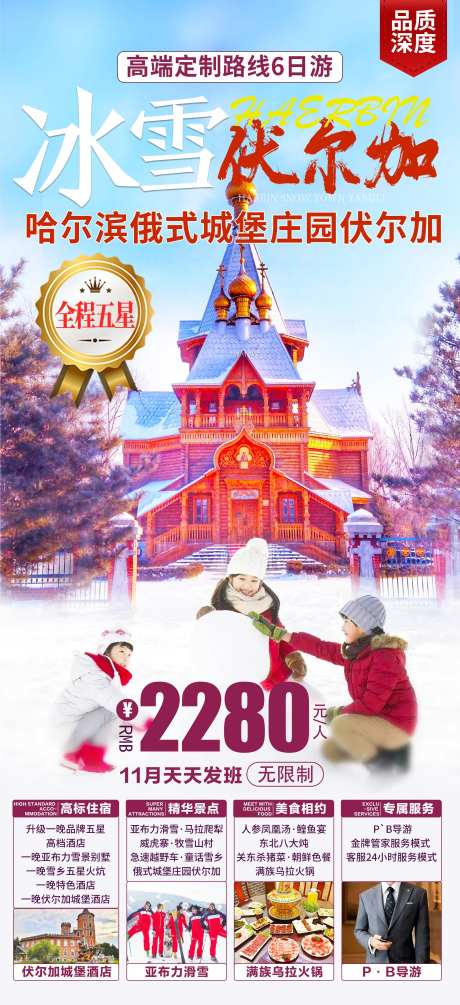 哈尔冰伏尔加庄园旅游海报-采灵感-https://www.cailinggan.com/