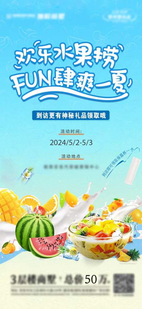欢乐水果捞地产海报-采灵感-https://www.cailinggan.com/