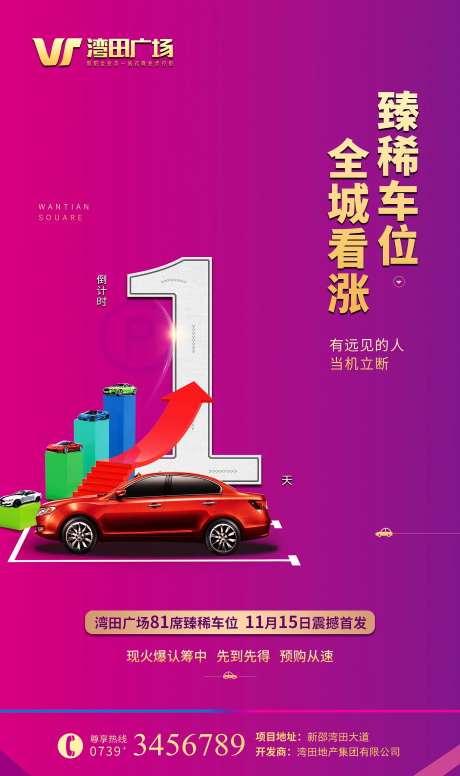 地产抢车位倒计时海报-采灵感-https://www.cailinggan.com/