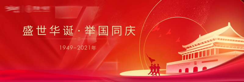 10月1单图KV国庆-采灵感-cailinggan.com