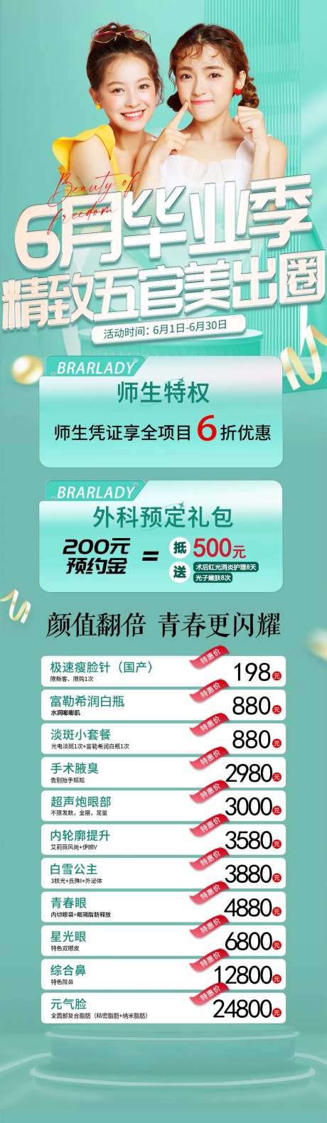 医美6月毕业季活动长图-采灵感-https://www.cailinggan.com/