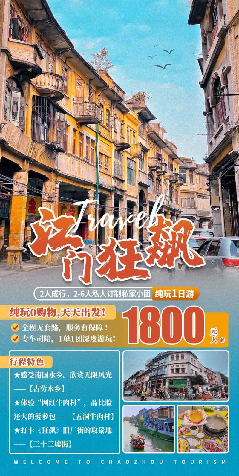 江门狂飙1日游海报-采灵感-cailinggan.com