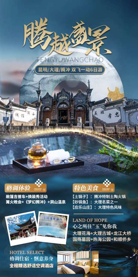 云南腾冲滇西旅游海报-采灵感-https://www.cailinggan.com/