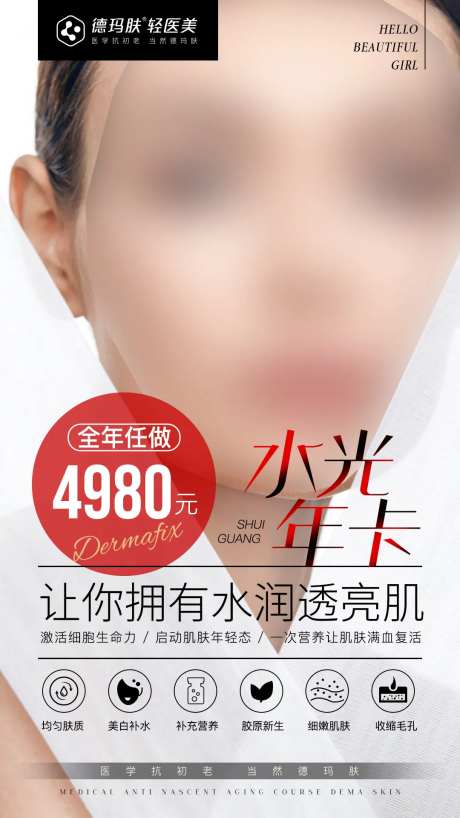 轻医美水光年卡海报-采灵感-https://www.cailinggan.com/