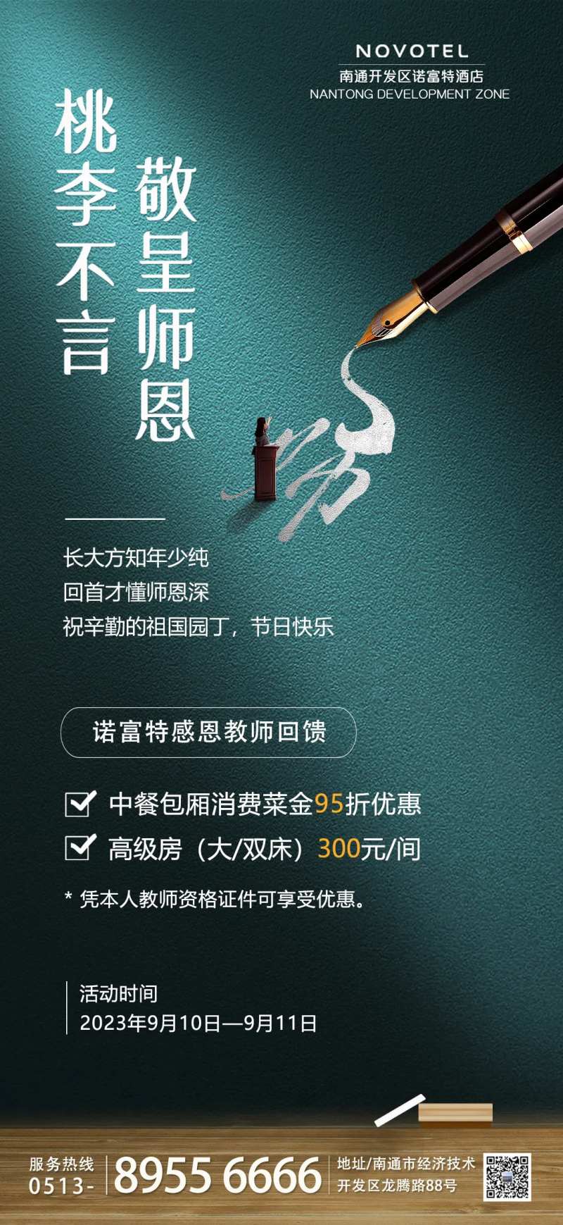 星级酒店教师节营销手机海报-采灵感-cailinggan.com