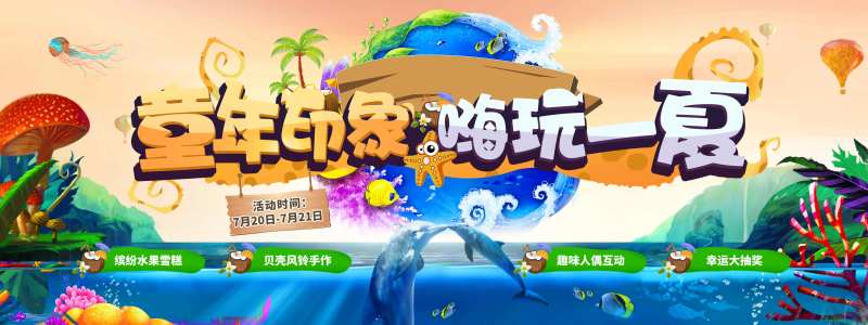 海世界活动画面-采灵感-cailinggan.com