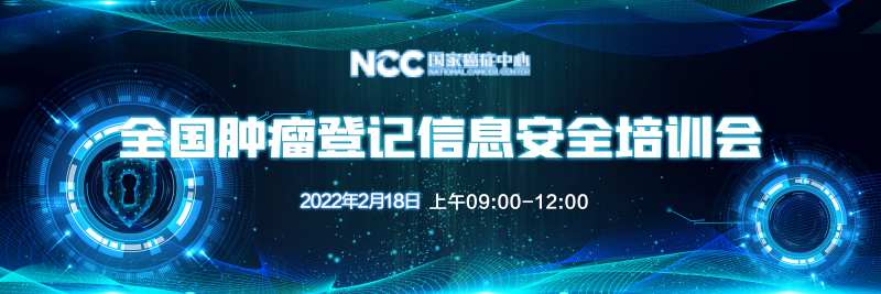 全国肿瘤登记信息安全培训会-采灵感-cailinggan.com