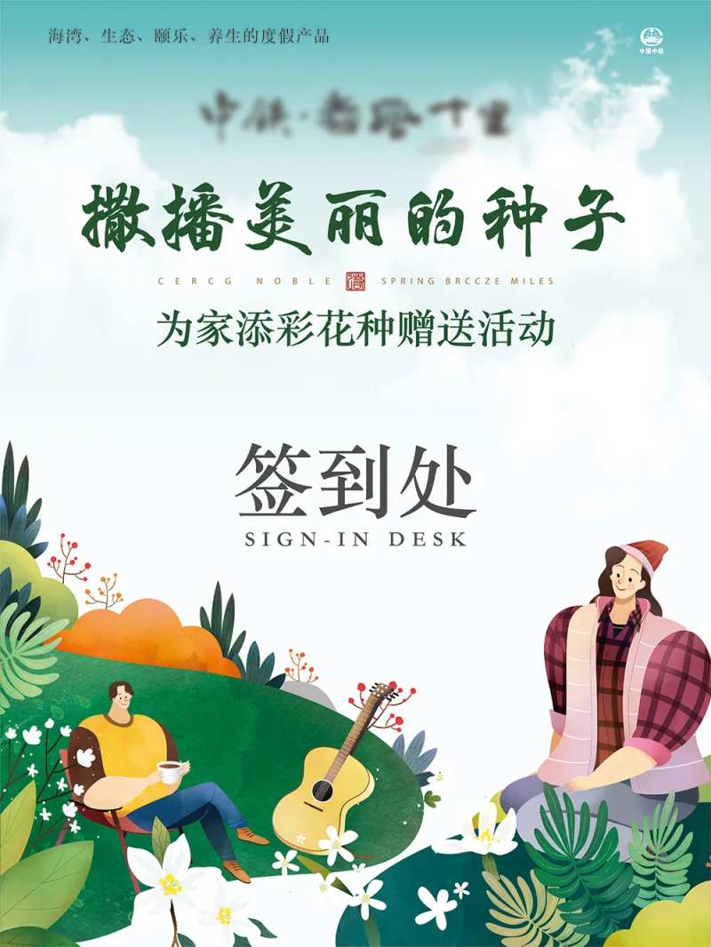 花种赠送活动签到处展板-采灵感-cailinggan.com