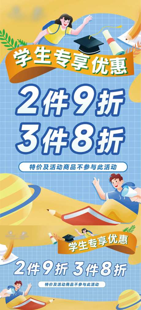 学生专享优惠折扣海报展板-采灵感-https://www.cailinggan.com/