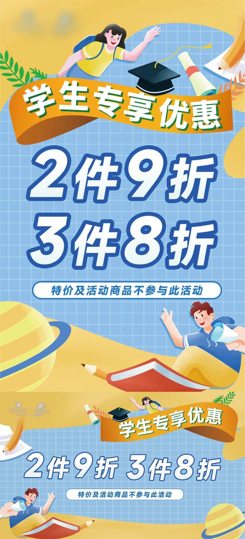 学生专享优惠折扣海报展板-采灵感-cailinggan.com