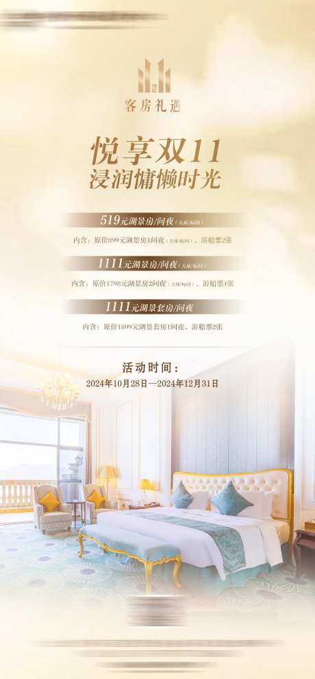 双十一客房宣传海报-采灵感-https://www.cailinggan.com/