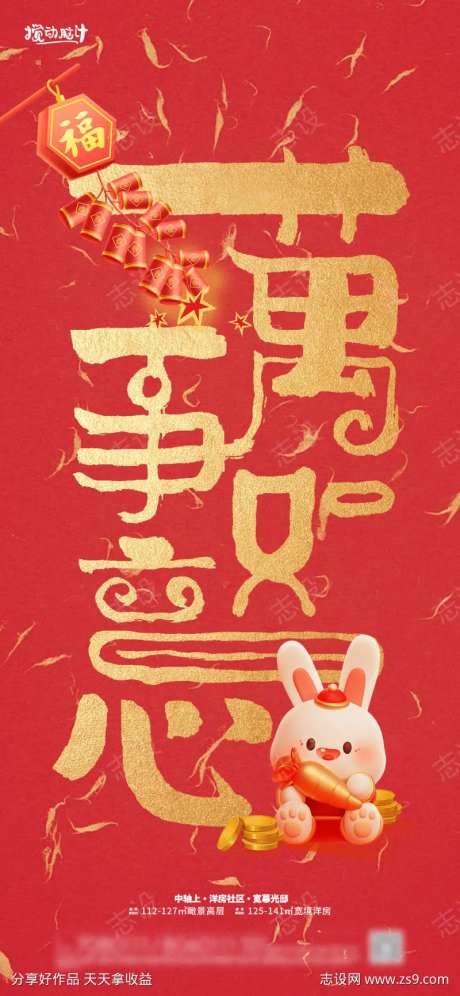 万事如意新年海报-采灵感-https://www.cailinggan.com/