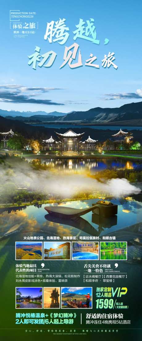 腾越初见之旅旅游海报-采灵感-https://www.cailinggan.com/