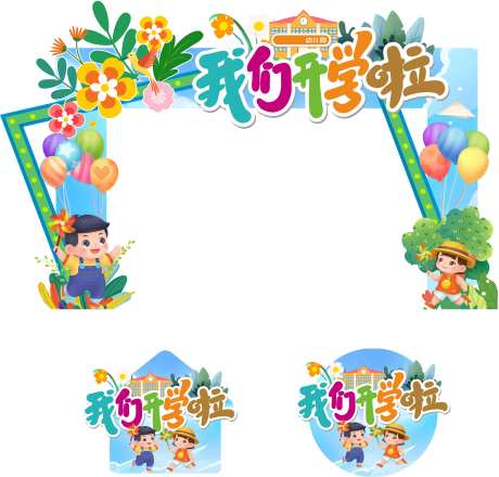 我们开学啦幼儿园开学典礼门头地贴-采灵感-https://www.cailinggan.com/