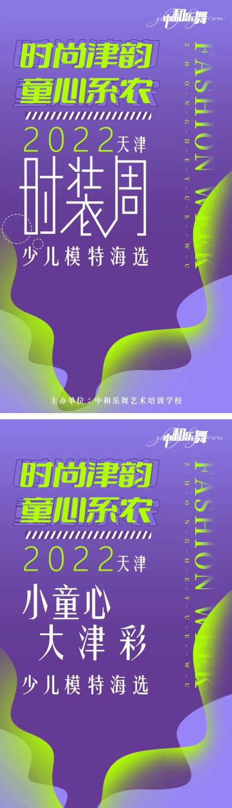 时装周童心助农少儿模特小天使招募海报-采灵感-https://www.cailinggan.com/