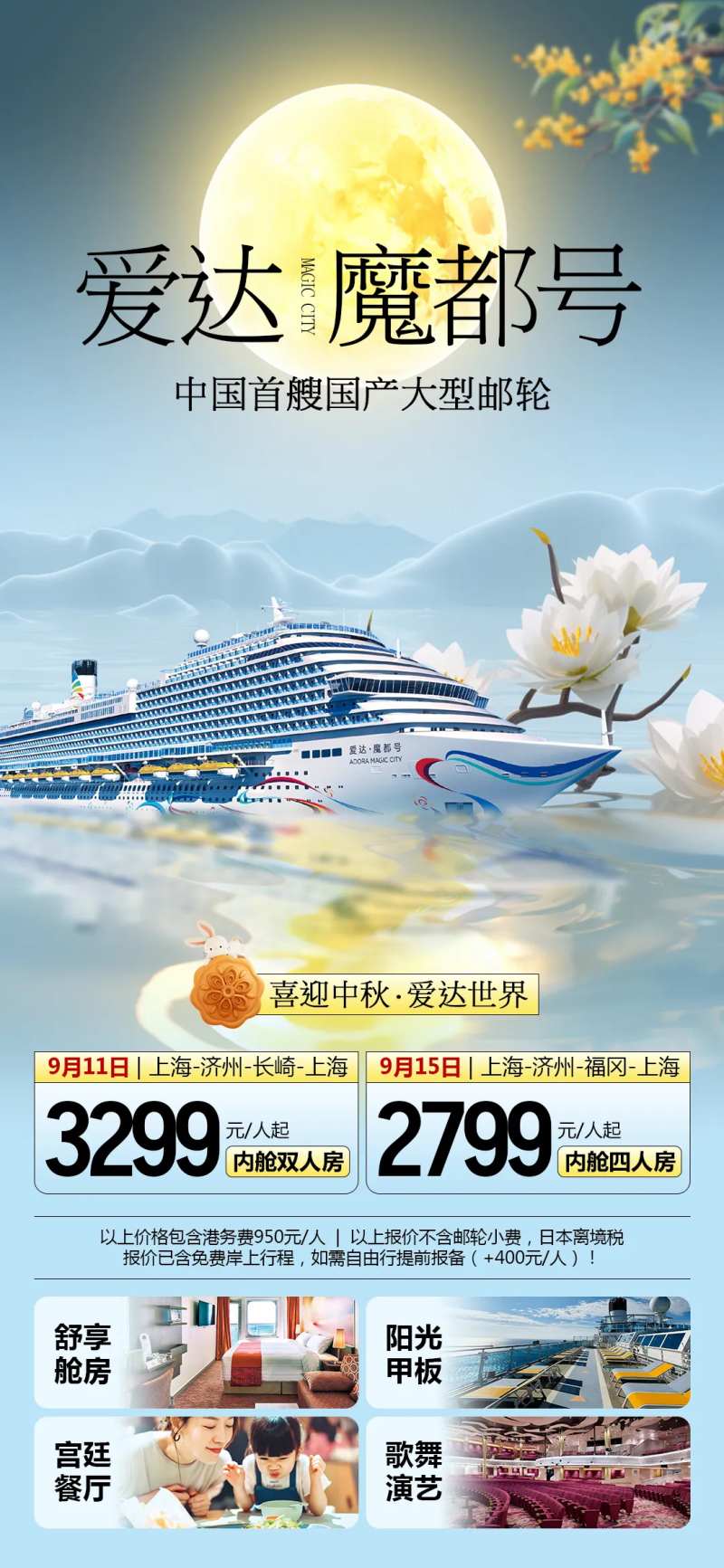魔都号邮轮中秋旅游海报-采灵感-cailinggan.com