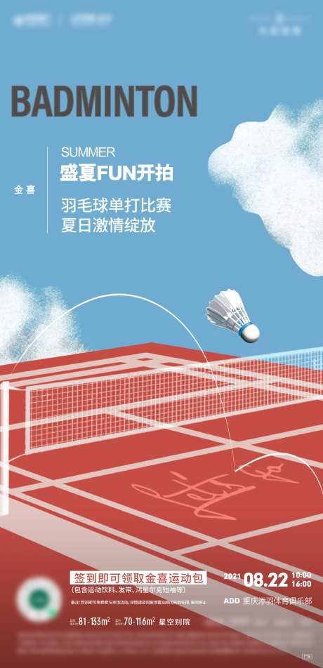 羽毛球球类活动海报-采灵感-https://www.cailinggan.com/