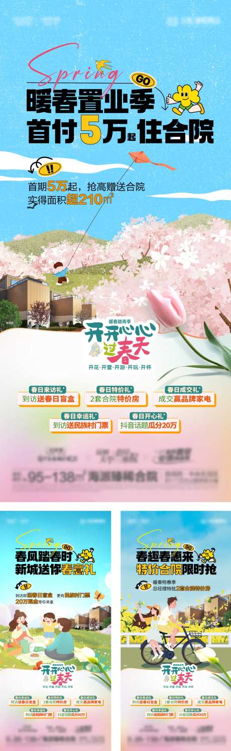 地产合院春天置业系列海报-采灵感-https://www.cailinggan.com/