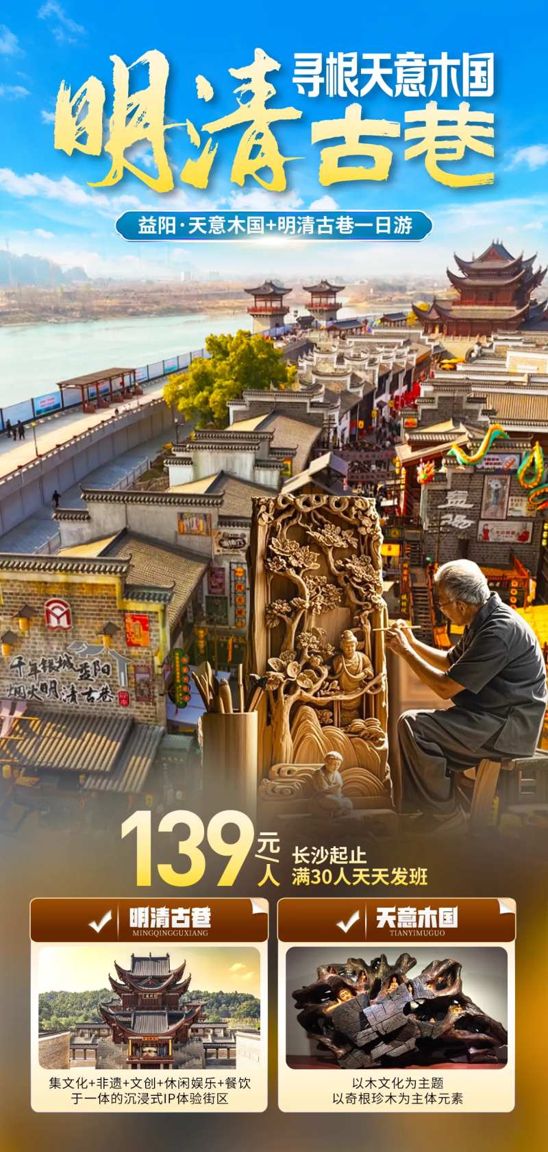 益阳旅游海报明清古巷天意木国-采灵感-cailinggan.com