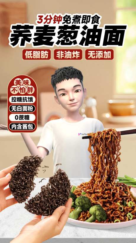 荞麦葱油拌面直播间海报设计-采灵感-https://www.cailinggan.com/