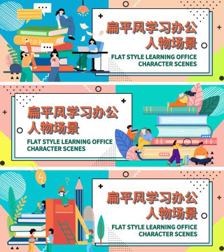 扁平风学习办公人物场景banner-采灵感-https://www.cailinggan.com/