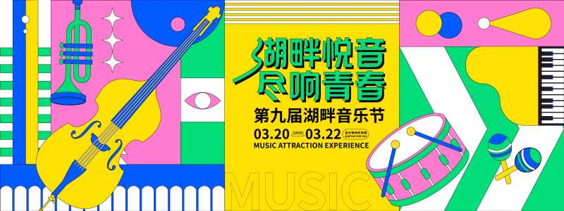 湖畔音乐节背景板-采灵感-cailinggan.com