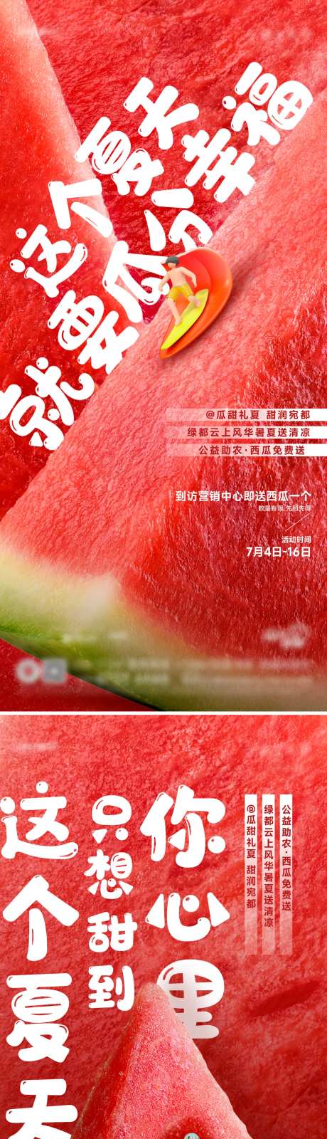 地产西瓜活动创意海报-采灵感-https://www.cailinggan.com/