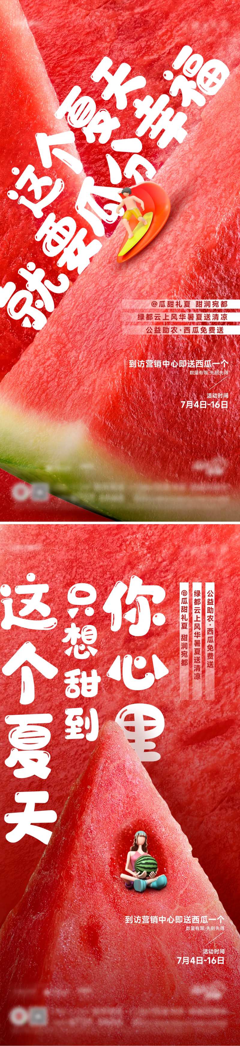 地产西瓜活动创意海报-采灵感-cailinggan.com