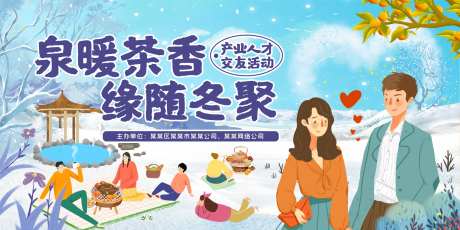 冬日围炉煮茶户外交友相亲活动主画面-采灵感-https://www.cailinggan.com/