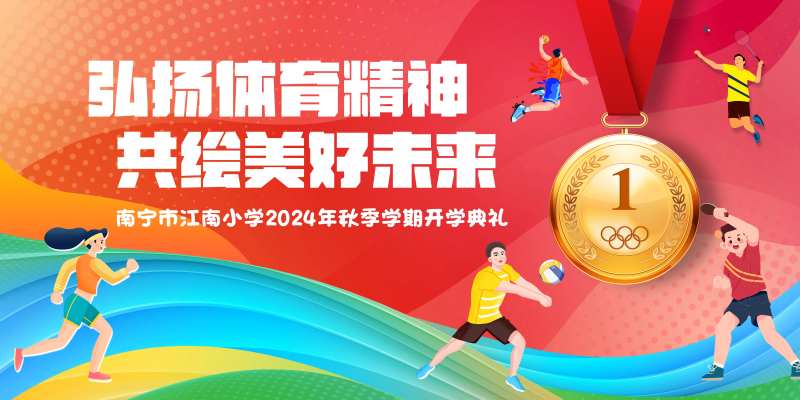 新学期开学典礼背景-采灵感-cailinggan.com