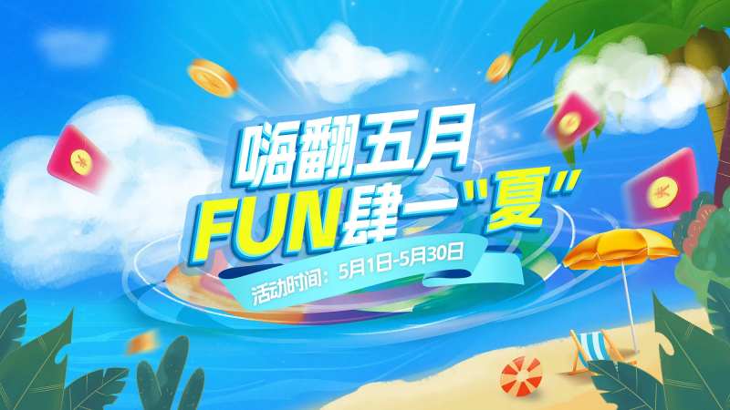 夏日嗨翻五月促销活动展板-采灵感-cailinggan.com