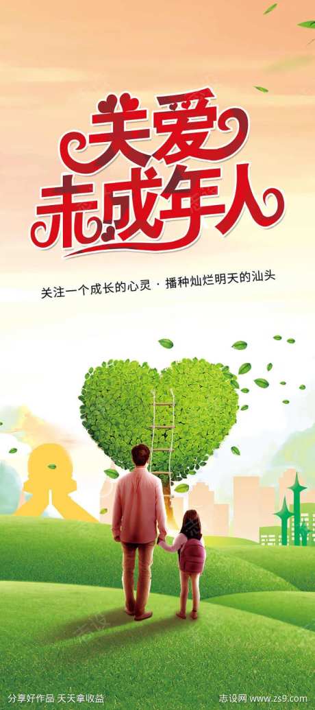 关爱未成年人公益海报-采灵感-https://www.cailinggan.com/