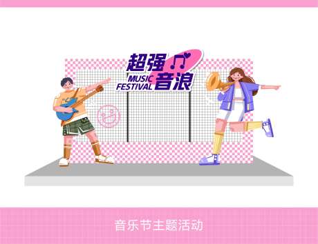 超强音浪音乐主题活动打卡点-采灵感-https://www.cailinggan.com/